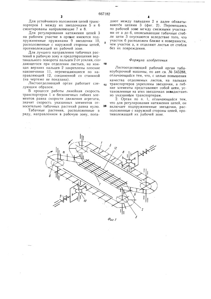 Листоотделяющий рабочий орган табакоуборочной машины (патент 667182)