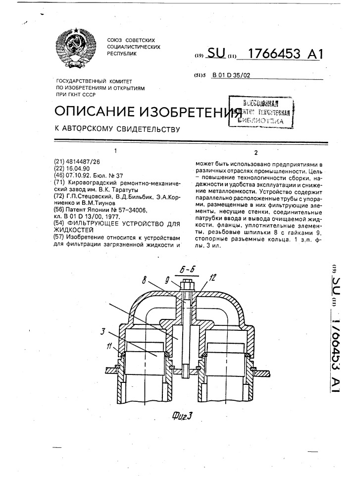 Фильтрующее устройство для жидкостей (патент 1766453)