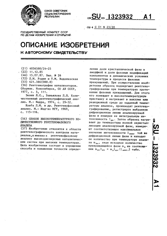 Способ высокотемпературного количественного рентгенофазового анализа (патент 1323932)