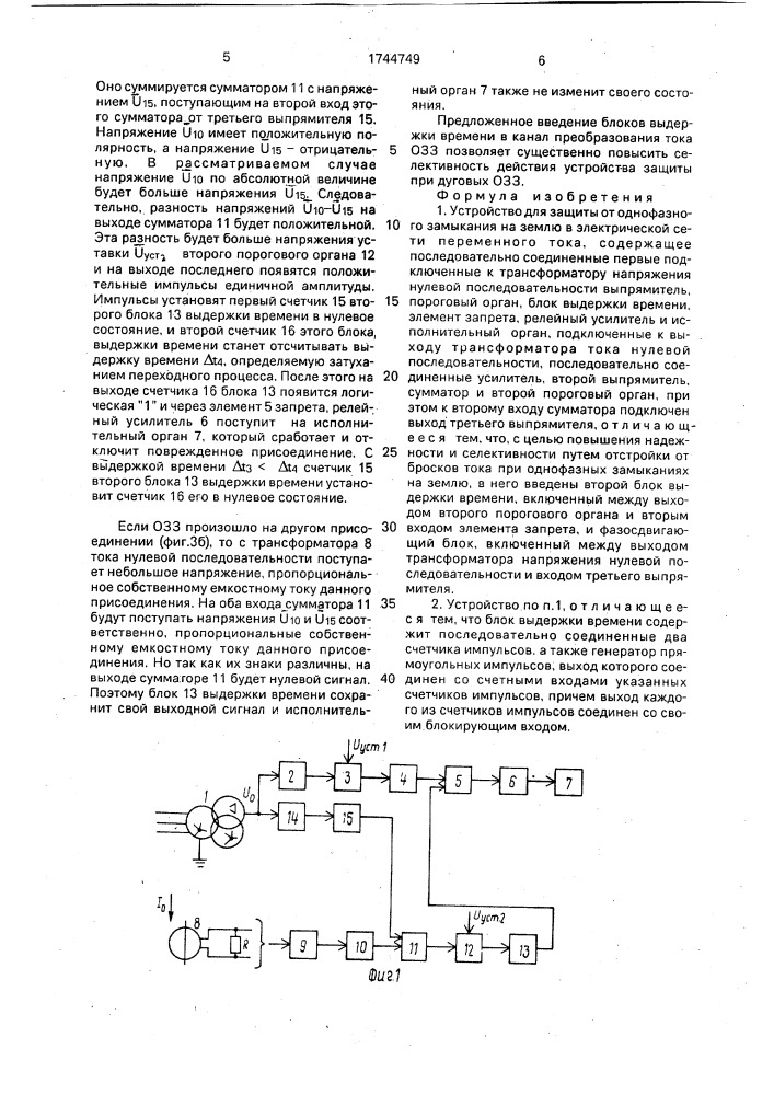 Устройство для защиты от однофазного замыкания на землю в электрической сети переменного тока (патент 1744749)