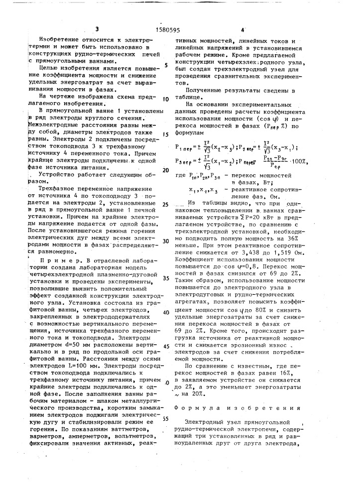 Электродный узел прямоугольной рудно-термической электропечи (патент 1580595)