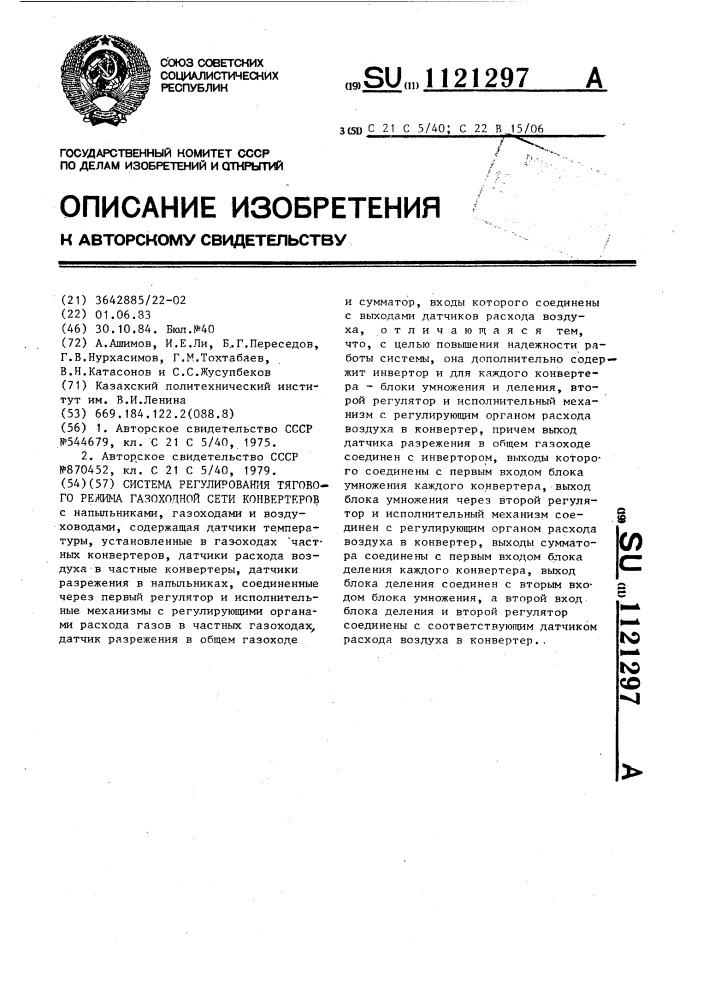 Система регулирования тягового режима газоходной сети конвертеров (патент 1121297)