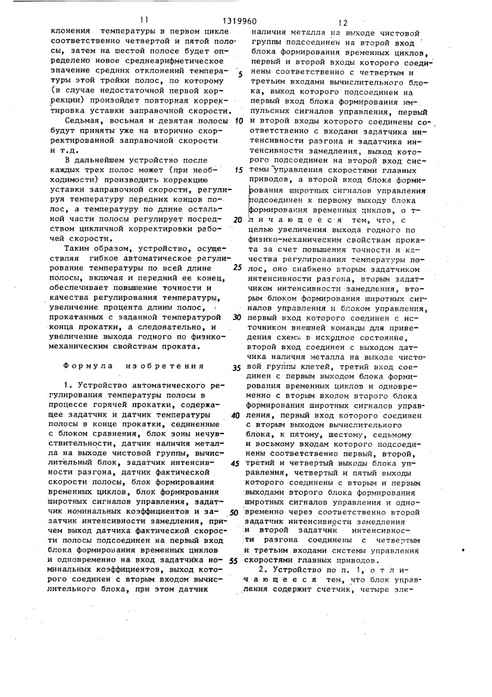 Устройство автоматического регулирования температуры полосы в процессе горячей прокатки (патент 1319960)