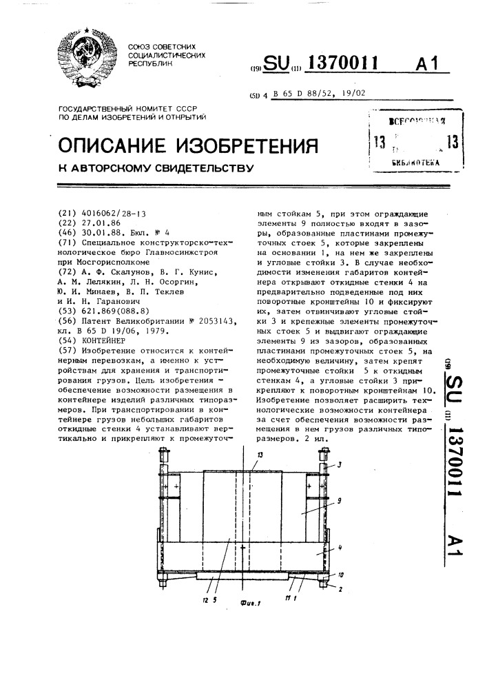 Контейнер (патент 1370011)