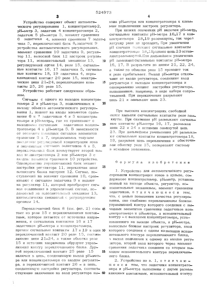 Устройство для автоматического регулирования концентрации ионов в пульпе (патент 524973)