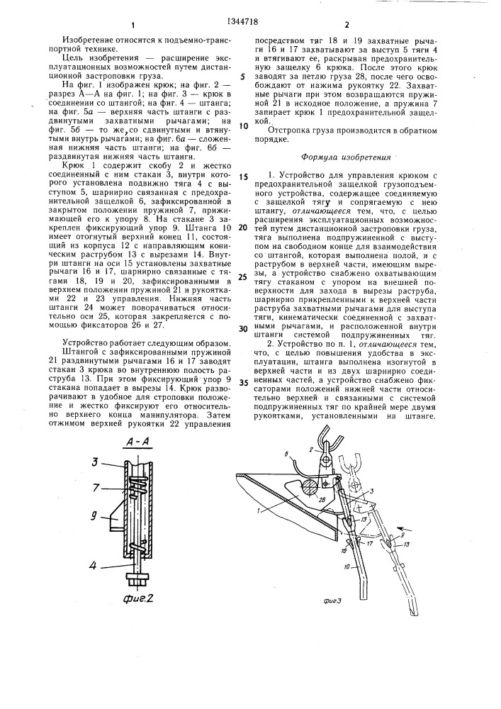 Устройство для управления крюком с предохранительной защелкой грузоподъемного устройства (патент 1344718)