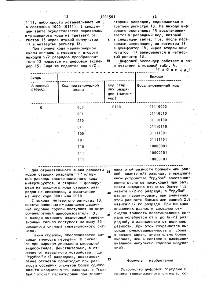 Устройство цифровой передачи и приема телевизионного сигнала (патент 1001501)