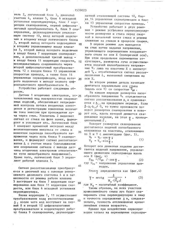 Устройство слежения за линией стыка при электронно-лучевой сварке (патент 1539023)