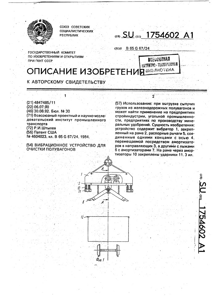 Вибрационное устройство для очистки полувагонов (патент 1754602)