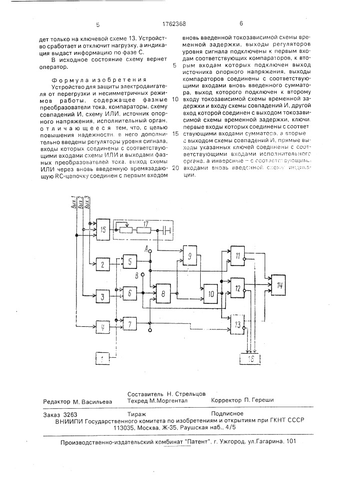 Устройство для защиты электродвигателя от перегрузки и несимметричных режимов работы (патент 1762368)