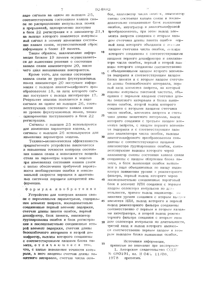 Устройство для контроля канала связи с переменными параметрами (патент 924882)