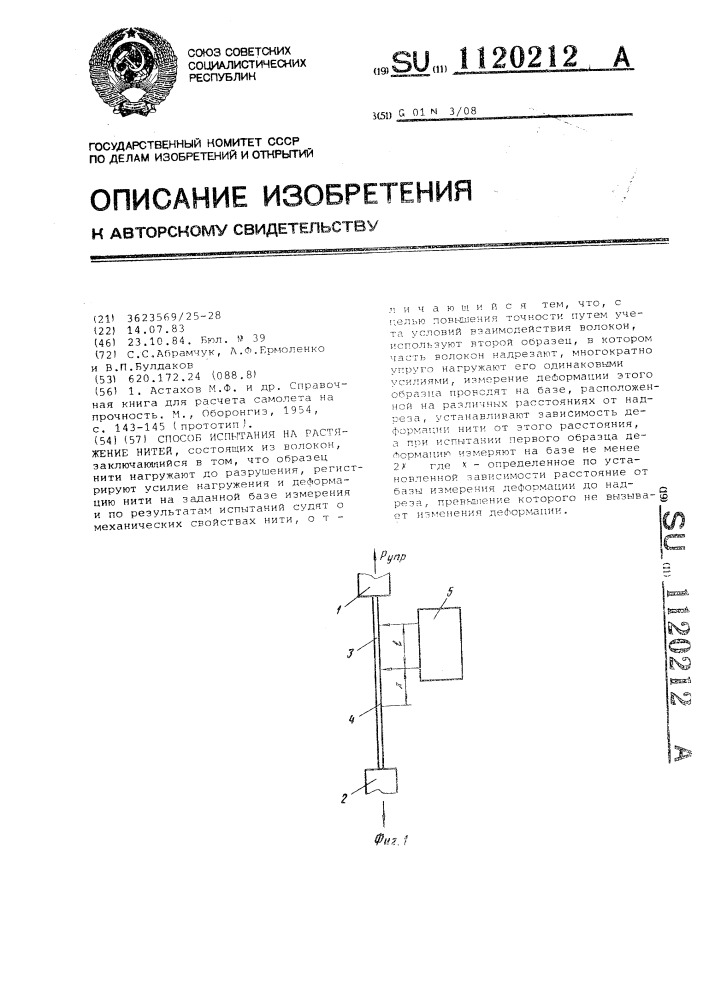 Способ испытания на растяжение нитей (патент 1120212)