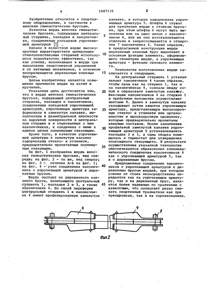 Жердь женских гимнастических брусьев (патент 1087135)