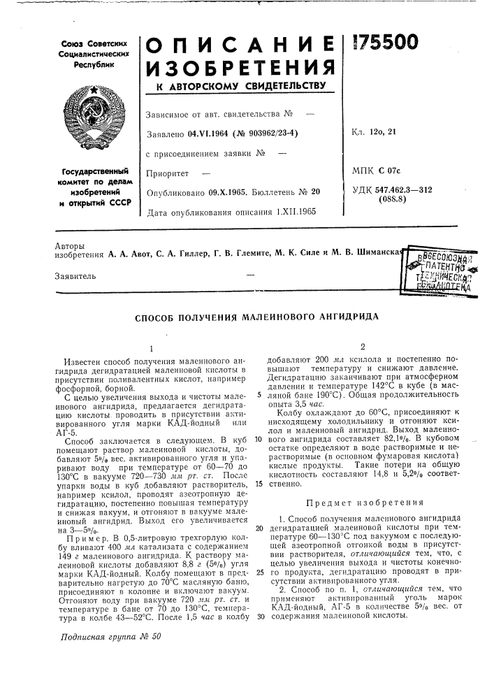 Способ получения малеинового ангидрида (патент 175500)