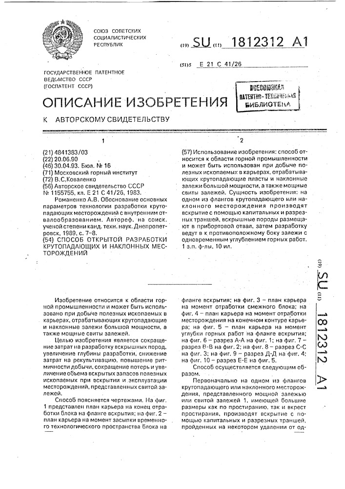 Способ открытой разработки крутопадающих и наклонных месторождений (патент 1812312)