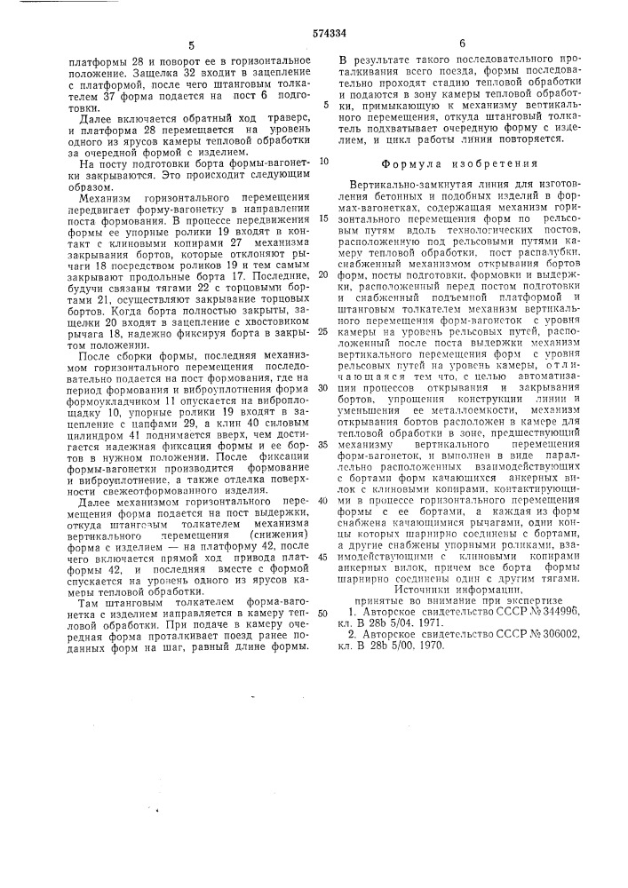 Вертикально-замкнутая линия для изготовления бетонных и подобных изделий в формах-вагонетках (патент 574334)
