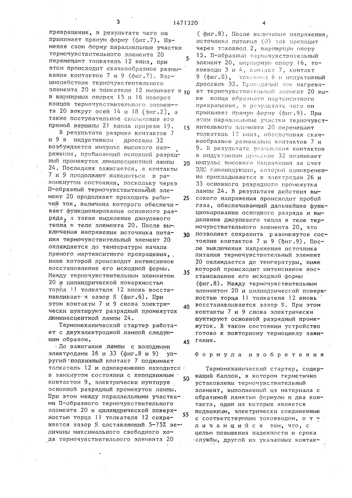 Термомеханический стартер (патент 1471320)