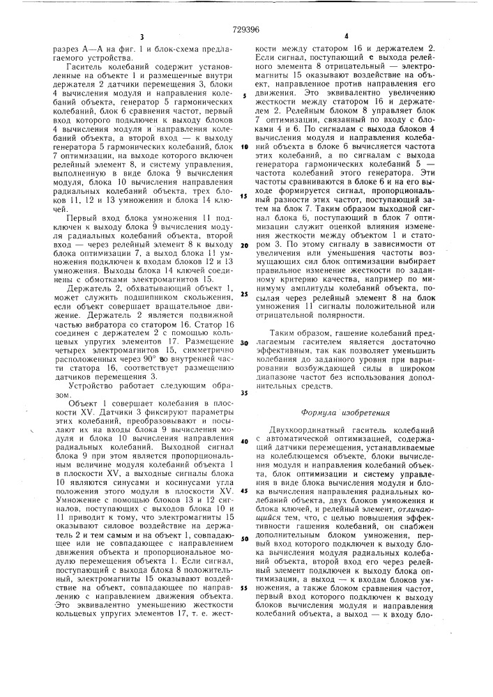 Двухкоординатный гаситель колебаний с автоматической оптимизацией (патент 729396)