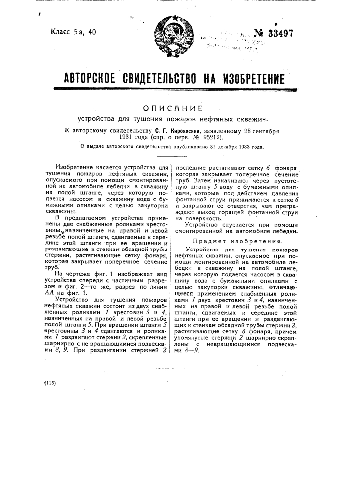 Устройство для тушения пожаров нефтяных скважин (патент 33497)