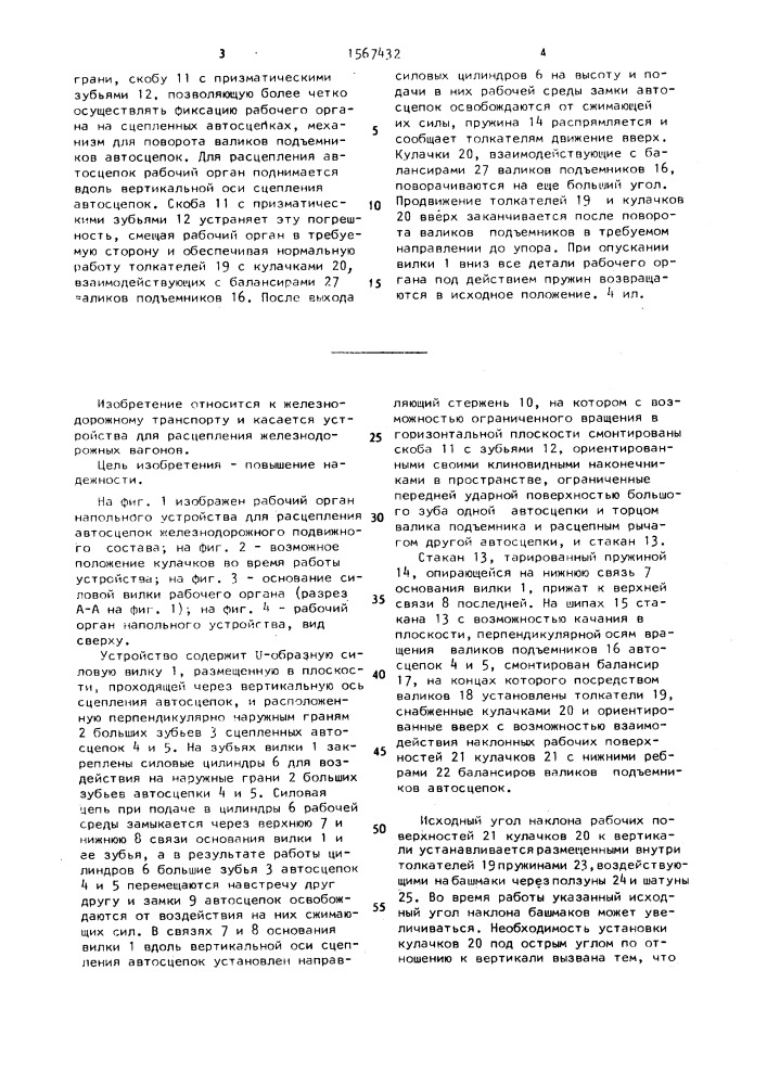Напольное устройство для расцепления автосцепок железнодорожного подвижного состава (патент 1567432)