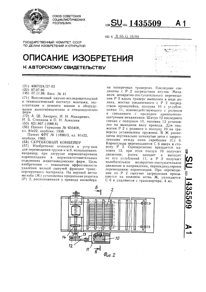 Скребковый конвейер (патент 1435509)