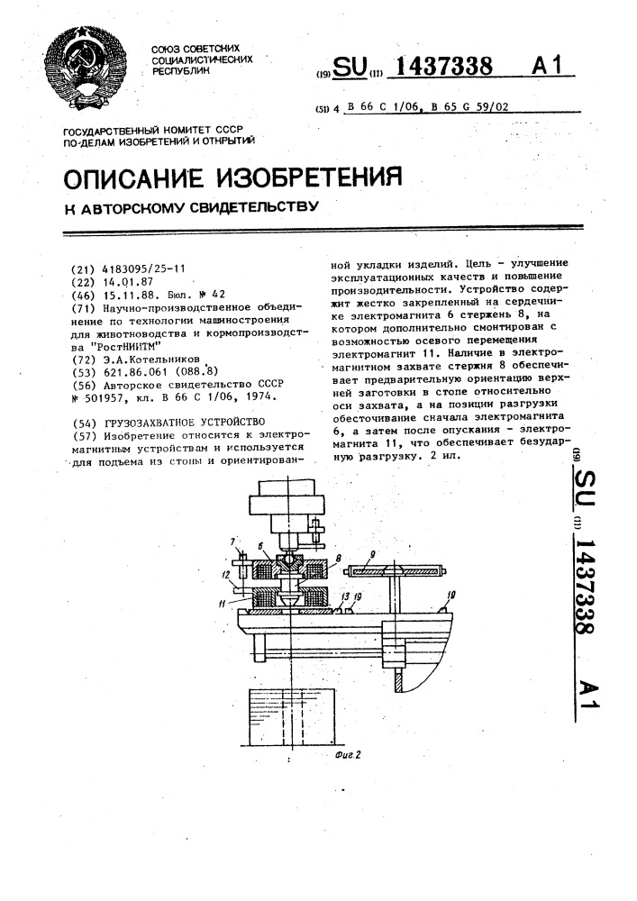 Грузозахватное устройство (патент 1437338)