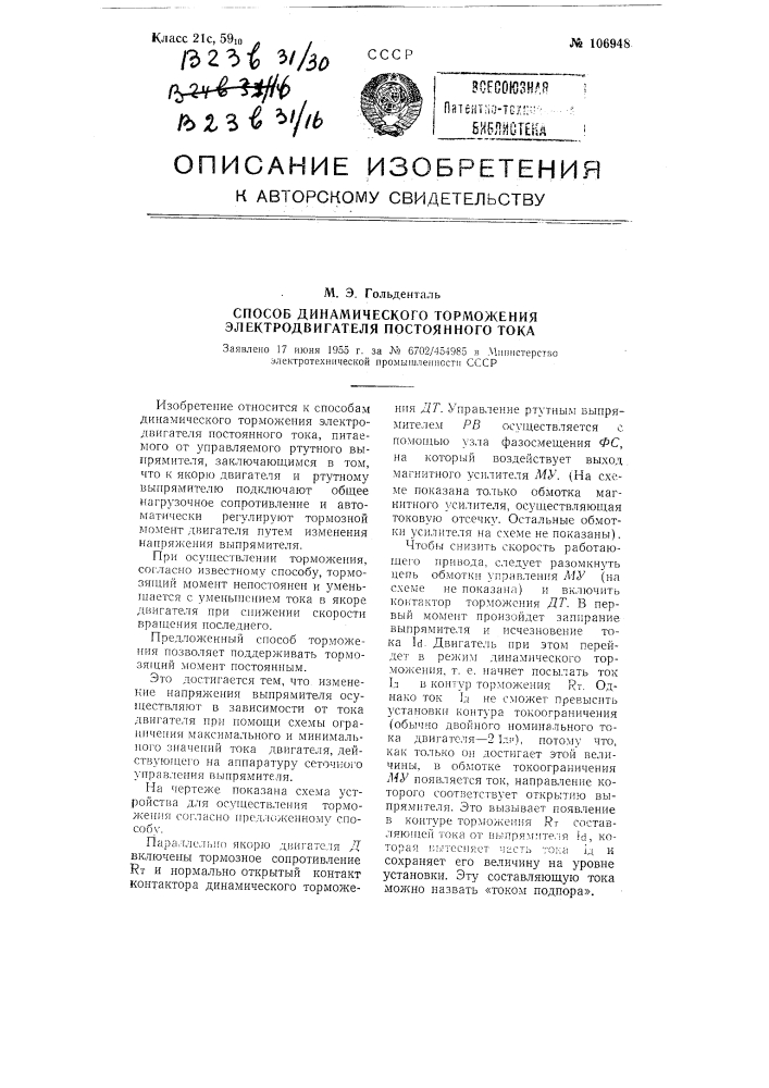 Способ динамического торможения электродвигателя постоянного тока (патент 106948)