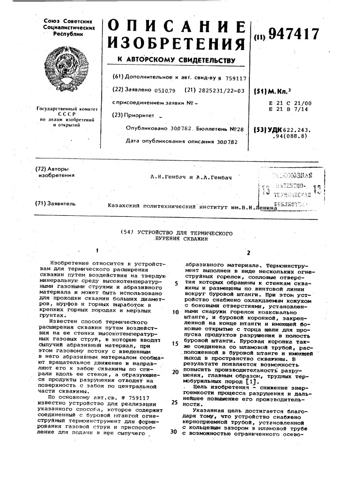 Устройство для термического бурения скважин (патент 947417)
