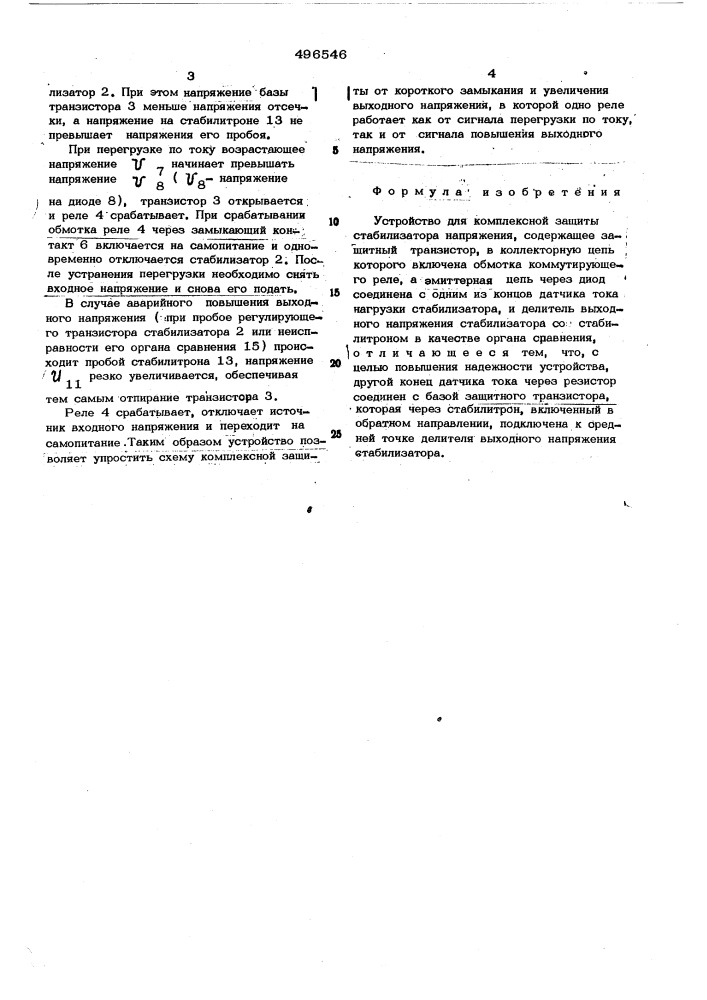 Устройство для комплексной защиты стабилизатора напряжения (патент 496546)