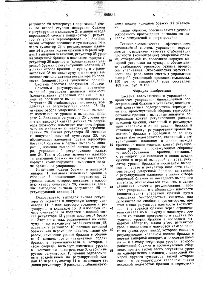 Система автоматического управления процессом упаривания биоокисленной последрожжевой бражки (патент 995846)