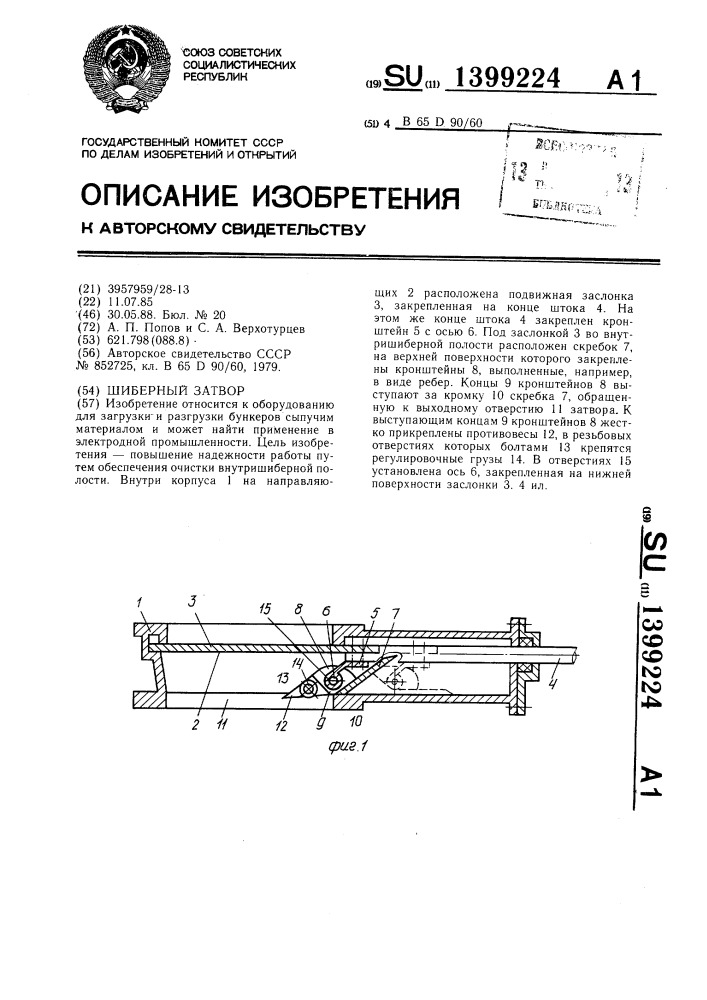 Шиберный затвор (патент 1399224)