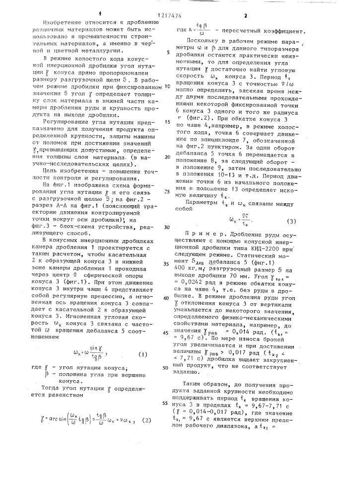 Способ контроля и регулирования угла нутации конуса инерционной дробилки и устройство для его осуществления (патент 1217474)