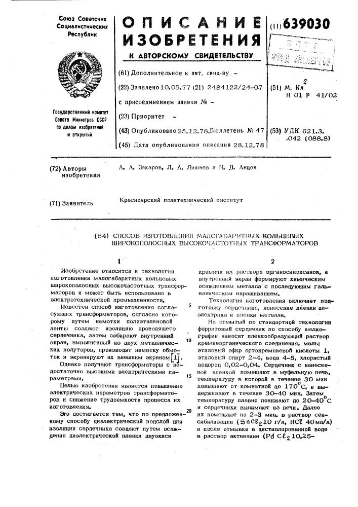 Способ изготовления малогабаритных кольцевых широкополосных высокочастотных трансформаторов (патент 639030)