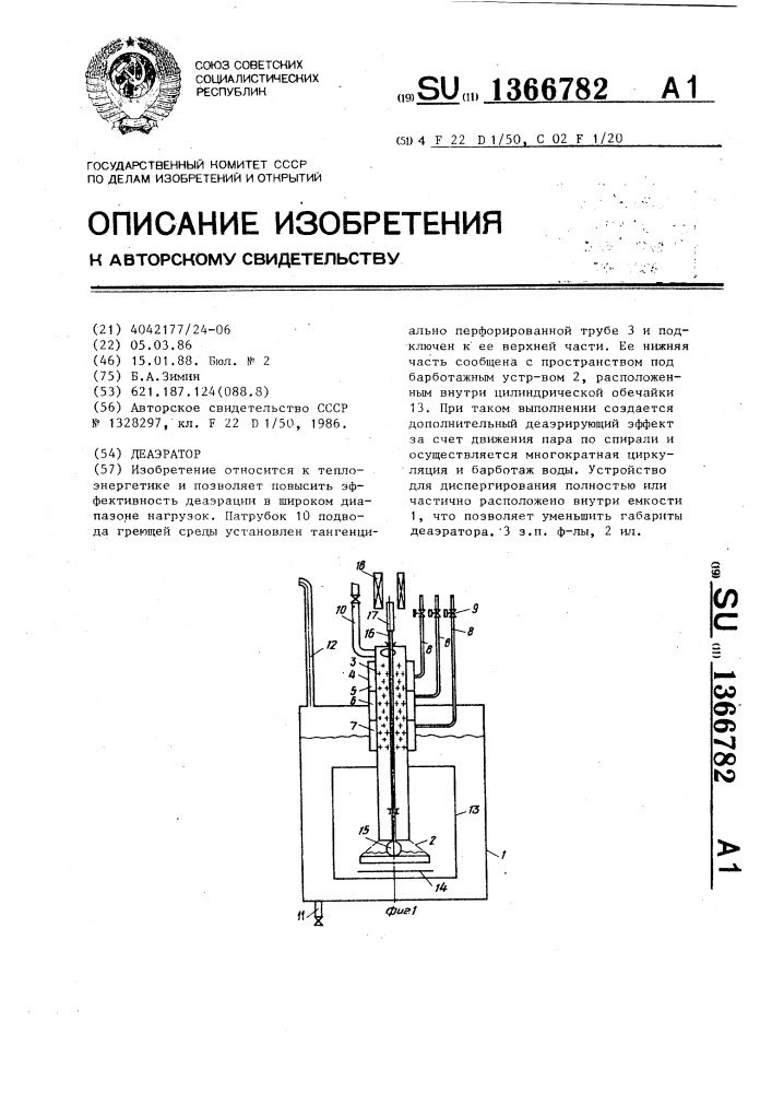 Деаэратор (патент 1366782)