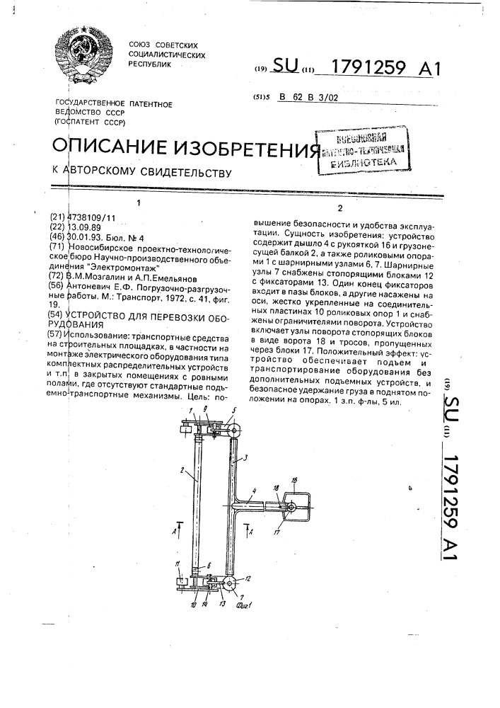 Устройство для перевозки оборудования (патент 1791259)