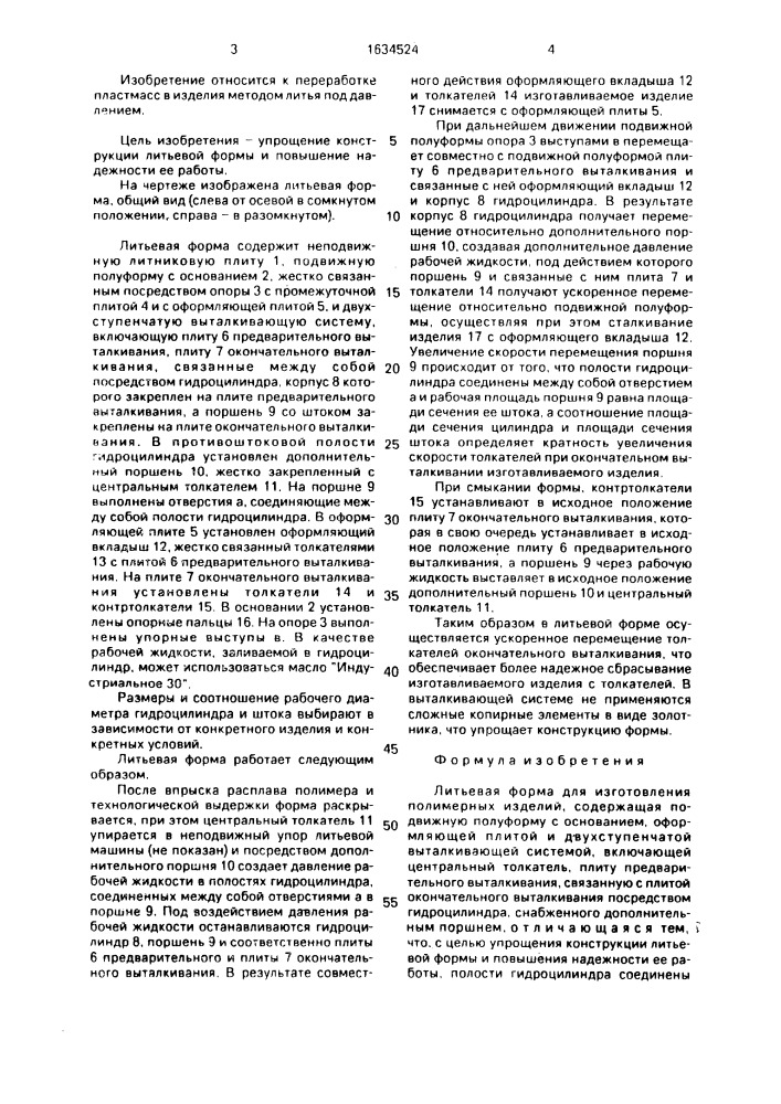 Литьевая форма для изготовления полимерных изделий (патент 1634524)