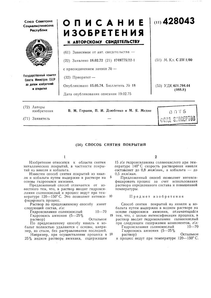Способ снятия покрытий (патент 428043)