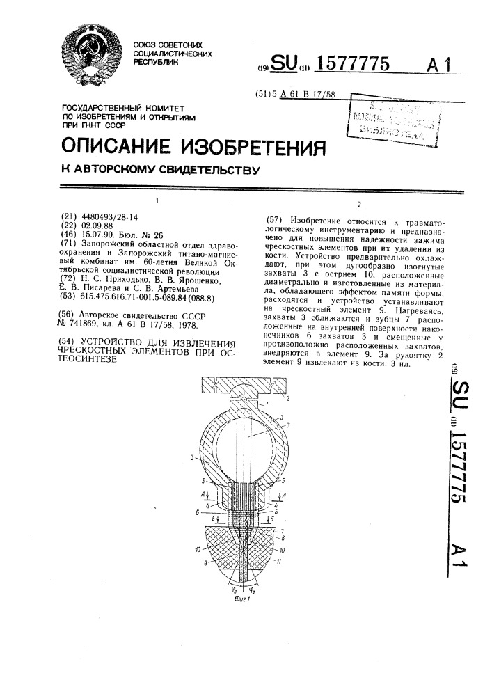 Устройство для извлечения чрескостных элементов при остеосинтезе (патент 1577775)