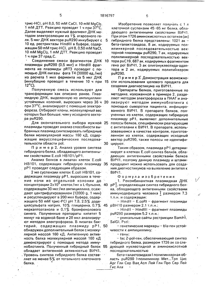 Рекомбинантная плазмидная днк рр1, определяющая синтез гибридного белка, обладающего антигенными свойствами вируса иммунодефицита человека 1, способ ее конструирования и штамм бактерий еsснеriснiа coli - продуцент гибридного белка, обладающего антигенными свойствами вируса иммунодефицита человека 1 (патент 1816797)