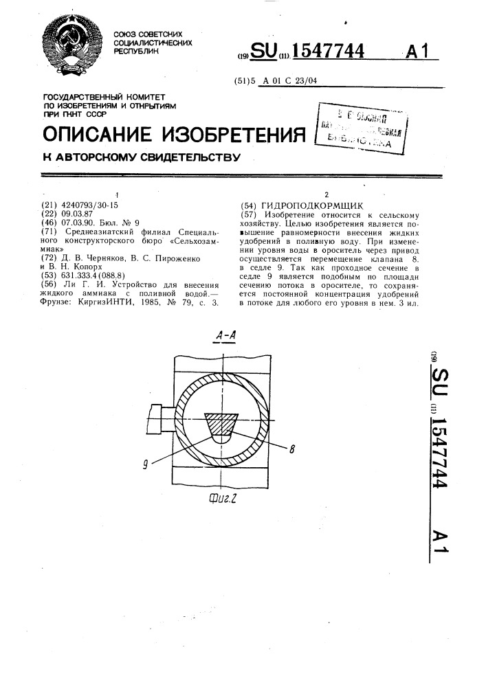 Гидроподкормщик (патент 1547744)