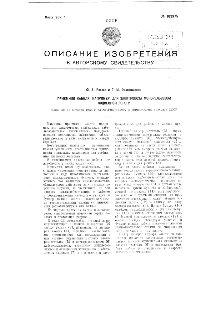 Приемник кабеля, например, для электровоза монорельсовой подвесной дороги (патент 103975)