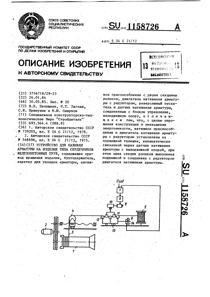 Устройство для навивки арматуры на изделия типа сердечников железобетонных труб (патент 1158726)