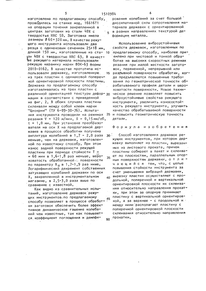 Способ изготовления державок режущих инструментов (патент 1510984)