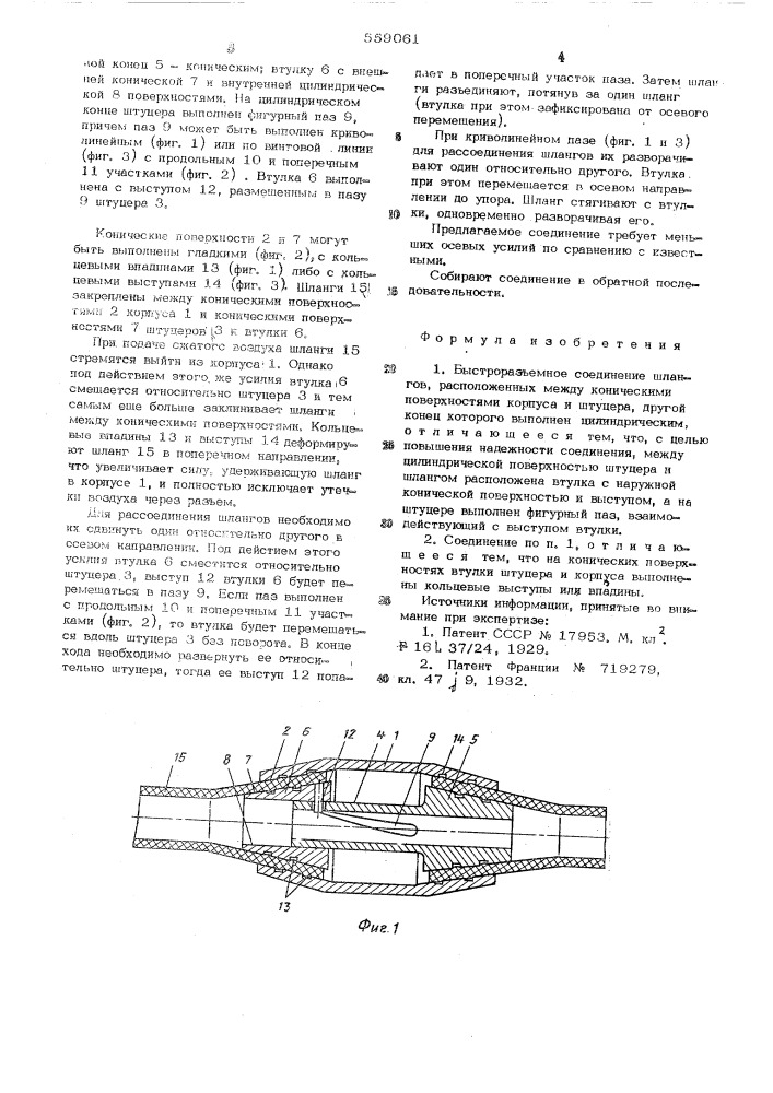 Быстроразъемное соединение шлангов (патент 559061)