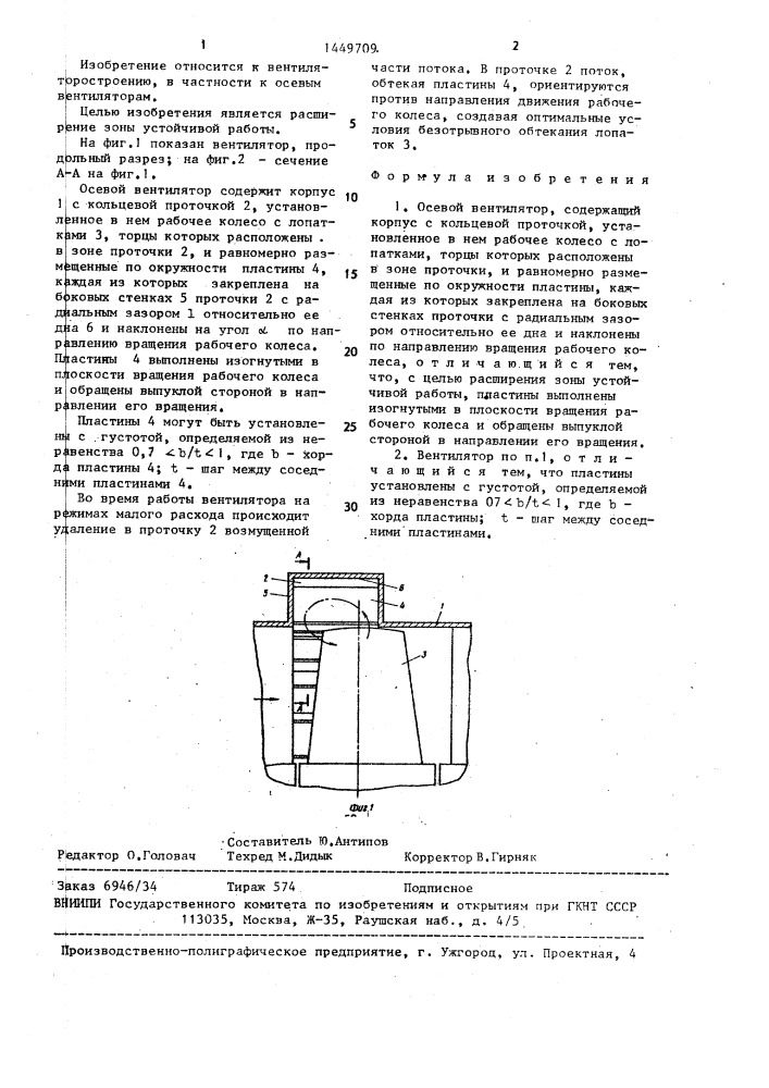 Осевой вентилятор (патент 1449709)