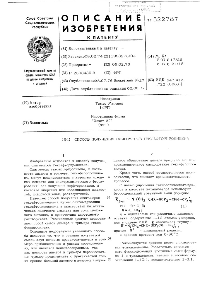 Способ получения олигомеров гексафторпропилена (патент 522787)