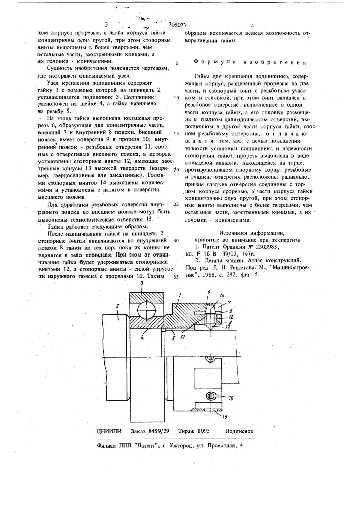 Гайка для крепления подшипника (патент 708077)