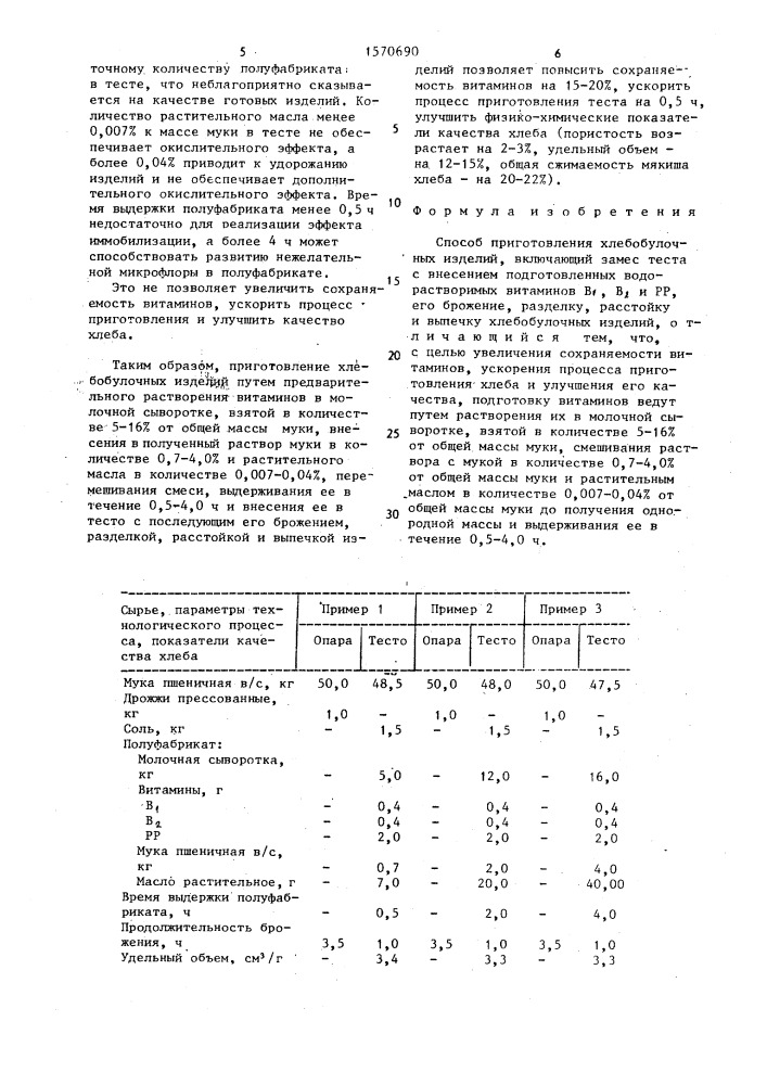 Способ приготовления хлебобулочных изделий (патент 1570690)