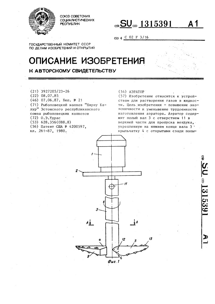 Аэратор (патент 1315391)