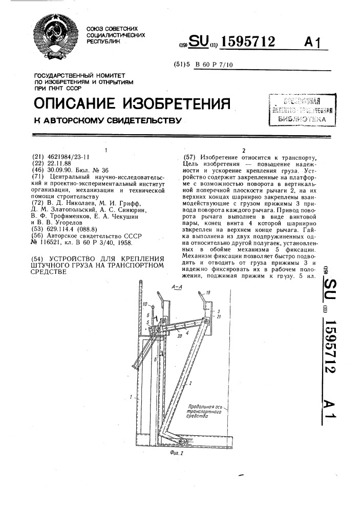 Устройство для крепления штучного груза на транспортном средстве (патент 1595712)